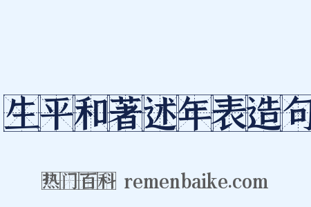 生平和著述年表造句是什么意思的图片